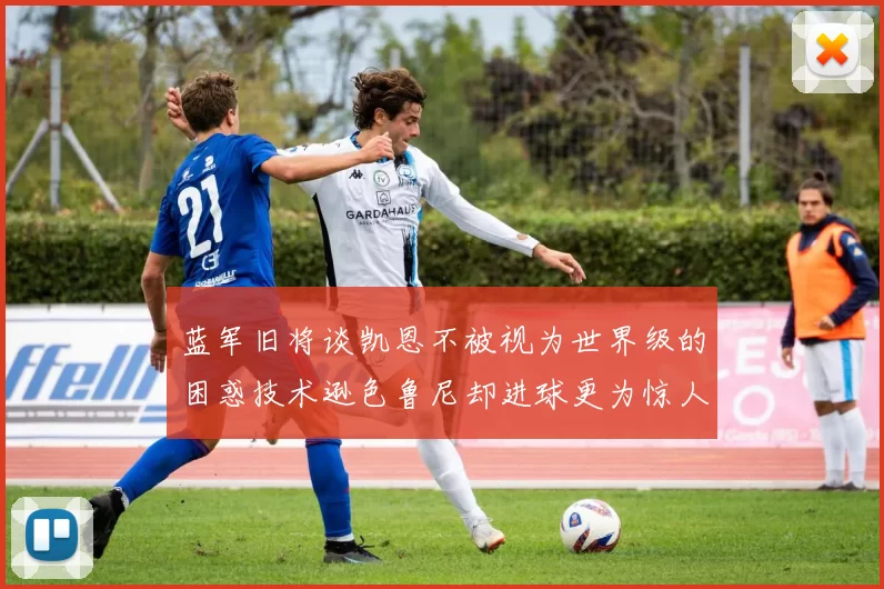 蓝军旧将谈凯恩不被视为世界级的困惑技术逊色鲁尼却进球更为惊人