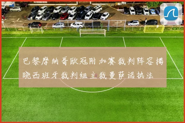 巴黎摩纳哥欧冠附加赛裁判阵容揭晓西班牙裁判组主裁曼萨诺执法
