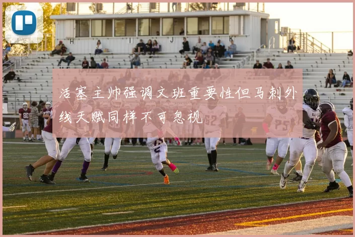 活塞主帅强调文班重要性但马刺外线天赋同样不可忽视