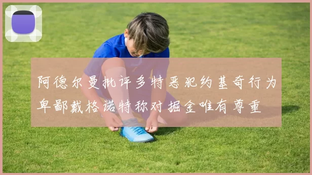 阿德尔曼批评多特恶犯约基奇行为卑鄙戴格诺特称对掘金唯有尊重