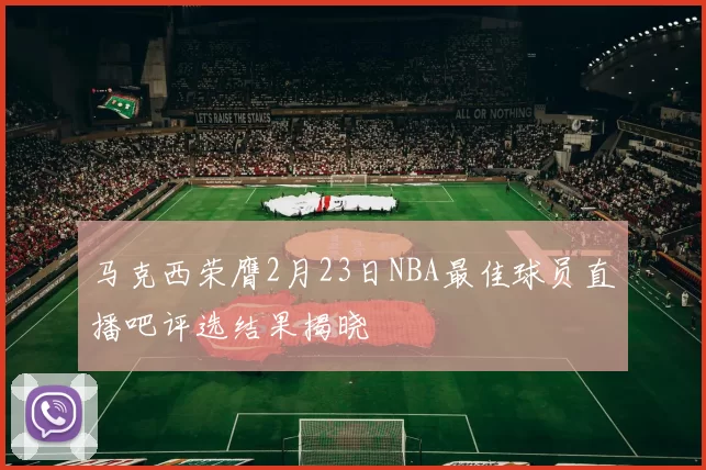 马克西荣膺2月23日NBA最佳球员直播吧评选结果揭晓