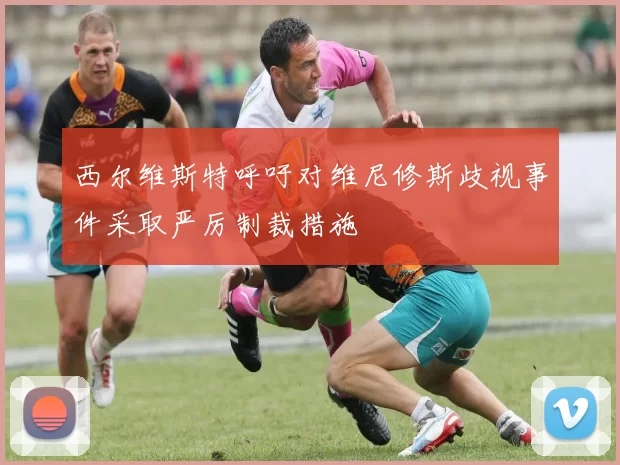 西尔维斯特呼吁对维尼修斯歧视事件采取严厉制裁措施