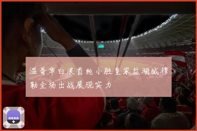 温哥华白浪首轮小胜皇家盐湖城穆勒全场出战展现实力